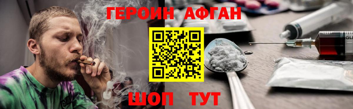 ГЕРОИН афганец Павлово